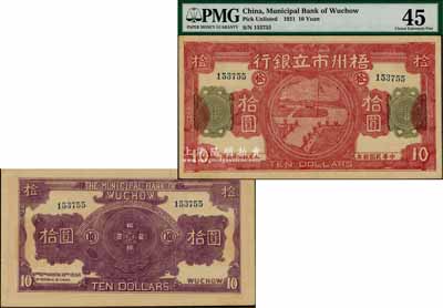 民國拾年（1921年）梧州市立銀行拾圓，該行由孫中山之女婿戴恩賽氏任梧州市政廳長時所創立；江南藏家出品，罕見且品相上佳，九至九五成新