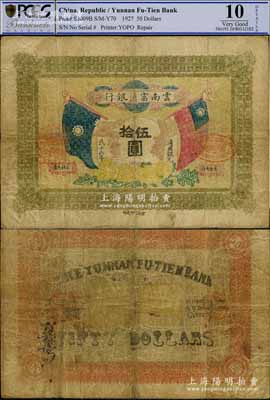 民國十六年（1927年）云南富滇銀行通用銀元伍拾圓，當地石印版，少見，七成新