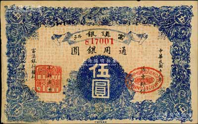 民國十八年（1929年）富滇銀行伍圓，當地石印版，邊有貼補，未折八成新