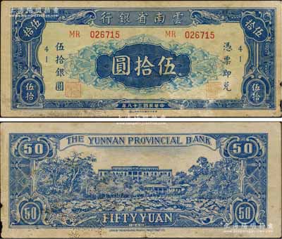 民國三十八年（1949年）云南省銀行銀圓票伍拾圓，香港印字館代印，未正式發行，目前所見均為樣張，而流通票目前存世僅見此一枚，誠屬中國省銀行紙幣之珍罕品，品相自然，近八成新