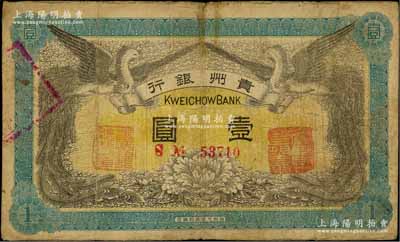 民國元年（1912年）貴州銀行雙鳳圖壹圓，其正面職章為“貴州銀行總理之印”和“貴州財政司司長之章”（背為“貴州都督之章”）；海外藏家出品，原票七成新