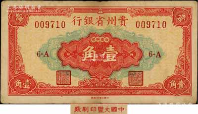 1949年貴州省銀行銀圓輔幣壹角，中國大豐印刷廠版，此種版式極為少見；臺灣前輩藏家出品，原票七五成新（注：該行壹角銀元券共分大豐廠和重慶廠2種版式，以大豐版發行在先，兩者號碼體型不同，且正面中間壹角面額字體和花紋亦各不相同。）