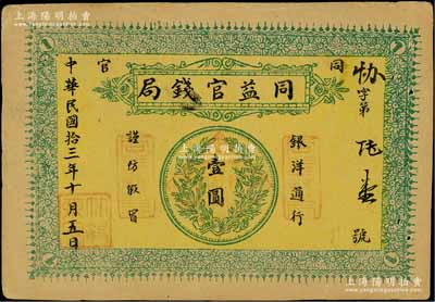 民國拾三年（1924年）同益官錢局銀洋壹圓，“同官”地名（即今陜西銅川縣），上印銀幣圖，八成新