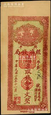 民國十五年十一月（1926年）興平經濟錢局棕色拾串文，興平進化印刷局代印，上印樓閣圖，少見，八成新