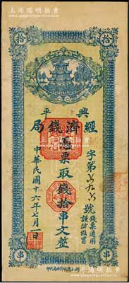 民國十六年七月（1927年）興平經濟錢局藍色拾串文，興平進化印刷局代印，上印樓閣圖，少見，八五成新
