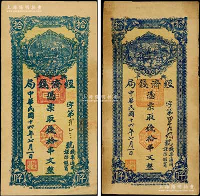民國十六年七月（1927年）興平經濟錢局藍色拾串文共2枚不同，分別為粗體字版和細體字版（其色澤、尺寸亦各不相同），西安南院門東街乾益印刷局代印，上印雙塔圖；少見，八至八五成新