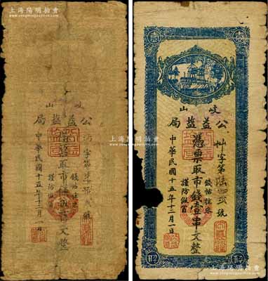 民國十五年（1926年）公益鹽局市錢伍百文、壹串文共2枚不同，陜西岐山縣錢票，五至六成新，敬請預覽
