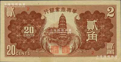 民國二十七年（1938年）華興商業銀行貳角，日偽維新政府梁鴻志氏發行；白爾文先生藏品，少見，九成新