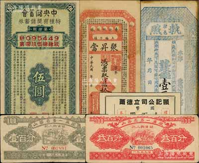 紙幣等6枚，詳分：（韓邑）執照壹千文，屬陜西韓城縣錢莊之布帖；民國年（吉林榆樹縣）聚昇當官帖拾吊，上印《千字文》；（上海）順記公司立德爾禮券國幣壹百圓；中央儲蓄會特種有獎儲蓄券1941年第4期伍圓；山西省第一監獄犯人購物證1959年壹百分、叁百分；七至八成新