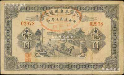民國七年（1918年）阿爾泰通用銀券壹圓，背蓋“阿爾泰財政局關防”，屬新疆特區紙幣；資深藏家出品，原票七五成新