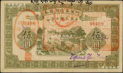 民國七年（1918年）阿爾泰通用銀券伍圓，面蓋“阿爾泰財政局關防”，屬新疆特區紙幣；資深藏家出品，八五成新