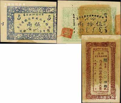 新疆省政府財政廳庫官票3種，詳分：1935年綠色伍拾兩；（專行喀和兩區屬）1932年紅錢銀壹百文、1934年伍兩；前輩藏家出品，九至九五成新