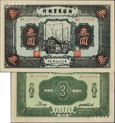 民國二十八年（1939年）新疆商業銀行叁圓，背面右邊為毛澤東弟弟毛澤民簽名；前輩藏家出品，少見且品相一流，中未折九五成新