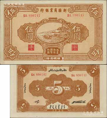 民國二十八年（1939年）新疆商業銀行伍圓，背面右邊為毛澤東弟弟毛澤民簽名、左邊為張宏與簽名（第一版發行）；前輩藏家出品，且屬難得之一流品相，九五成新