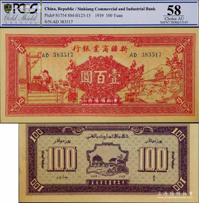 民國二十八年（1939年）新疆商業銀行壹百圓，上印男耕女織圖，第一版發行，背印彭吉元（“新疆王”盛世才妹夫）中英文簽名；香港藏家出品，未折九五成新
