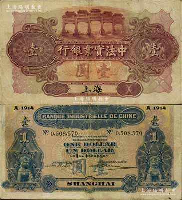 1915年中法實業銀行壹圓，上海地名，白爾文先生藏品，少見，七五成新