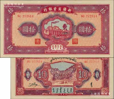 民國二十九年（1940年）新疆商業銀行拾圓，上印新光電燈公司廠房圖，背面為彭吉元（“新疆王”盛世才妹夫）中英文簽名；前輩藏家出品，全新一流品相