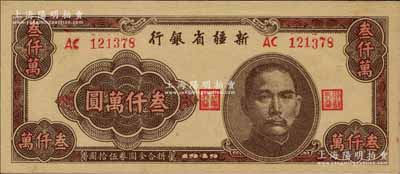 1949年新疆省銀行叁仟萬圓，且屬難得之上佳品相，九八成新