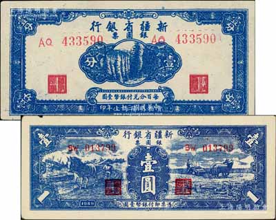1949年新疆省銀行銀圓票壹分、壹圓共2枚不同，其中壹圓券屬第二版白文昱簽名券；前輩藏家出品，未折九至九八成新
