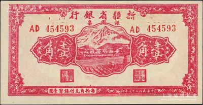 民國三十八年（1949年）新疆省銀行銀圓票壹角，前輩藏家出品，上佳品相，九五成新