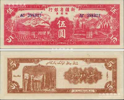 1950年新疆省銀行銀圓票伍圓，前輩藏家出品，罕見且屬難得一求之全新品相，誠可遇而不可求也，敬請預覽和珍視