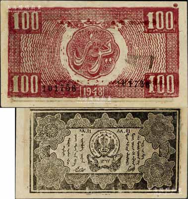 1948年新疆商業(yè)銀行伊犁分行期票100元，維文版，由新疆三區(qū)革命政府所發(fā)行，罕見，九成新