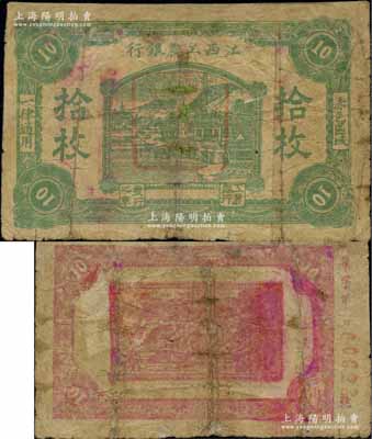 江西工農銀行（1931年）拾枚，正中所蓋為“江西工農銀行”印章，背面邊側編號為“鞏”字號，乃屬中央蘇區(qū)最早發(fā)行的蘇維埃紙幣之一；少見，有修補，七成新