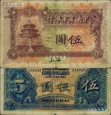 1915年中法實業銀行伍圓，上海地名，白爾文先生藏品，自然七成新