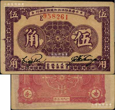 1933年中華蘇維埃共和國國家銀行伍角，E字軌，正面紫色印刷/背面紫紅色印刷，上佳品相，未折九成新