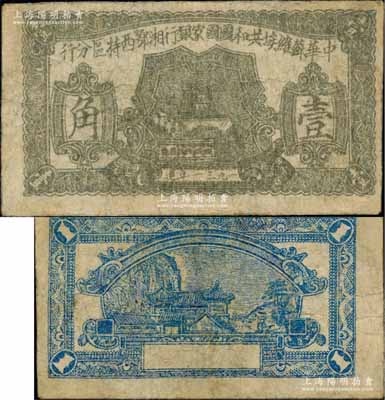 1931年中華蘇維埃共和國國家銀行湘鄂西特區(qū)分行壹角，該特區(qū)屬中共三大蘇區(qū)之一，由賀龍領導的中國工農紅軍第二軍團所開創(chuàng)；少見，有小修補，七成新