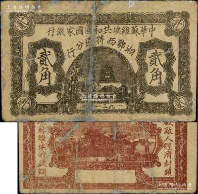1931年中華蘇維埃共和國國家銀行湘鄂西特區(qū)分行貳角，背印“沖破敵人經濟封鎖，實現蘇維埃的政綱”革命口號；該特區(qū)屬中共三大蘇區(qū)之一，由賀龍領導的中國工農紅軍第二軍團所開創(chuàng)；罕見，有修補，七成新