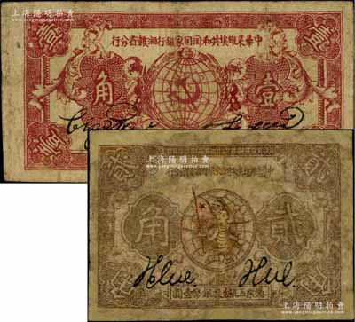 1933年中華蘇維埃共和國國家銀行湘贛省分行壹角、貳角共2枚不同，前輩藏家出品，其中1枚有修補，六至七成新，敬請預覽