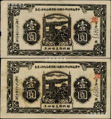 1933年11月中華蘇維埃共和國湘贛省革命戰(zhàn)爭公債券黑色壹圓共2枚連號，紅色“戰(zhàn)”字冠字版，由財政部長甘泗淇署名，屬第二期發(fā)行，背印條例文字，且屬未兌付之實用票；前輩藏家出品，少見，八至八五成新