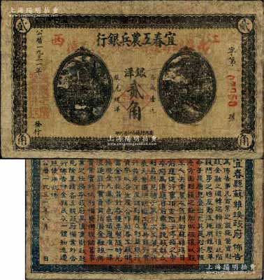 1931年宜春工農兵銀行銀洋貳角，江西地名，背印“宜春縣蘇維埃政府佈告”甚為清晰，且鈐有“宜春縣蘇維埃政府印”大印；該行乃湘鄂贛省工農銀行之前身，故其行名下方蓋有“此票由湘鄂贛省工農銀行兌換”紅字，亦可證此鈔在湘鄂贛省工農銀行成立初期仍可繼續(xù)使用；中華蘇維埃紙幣之珍罕品，源于資深藏家出品，邊有修補，七成新