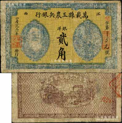1931年萬載縣工農兵銀行銀洋貳角，江西蘇維埃政權早期紙幣，乃屬湘鄂贛省工農銀行之前身；南方藏家出品，邊有修補，七成新