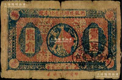 1932年贛東北省蘇維埃銀行壹角，海外回流品，少見，背有揭薄，六成新