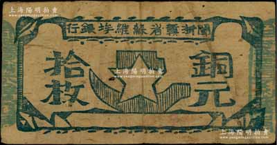閩浙贛省蘇維埃銀行（1932年）銅元拾枚，胖五角星版，其左右騎縫章均為綠色（通常所見均為紅色），此種版式甚屬少見，原票七五成新