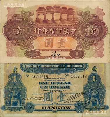 1920年中法實業銀行壹圓，漢口地名，白爾文先生藏品，罕見，八成新