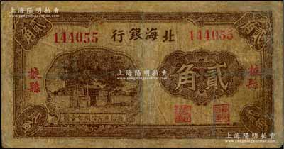 北海銀行無年份版貳角，掖縣地名，第一版發(fā)行，屬珍罕品種；資深藏家出品，有修補，六成新