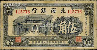 民國二十七年（1938年）北海銀行藍黑色城門圖伍角，屬早期無地名券；資深藏家出品，少見，邊有小貼痕，七成新