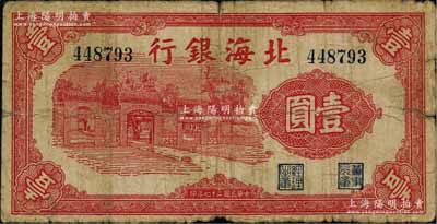 民國二十七年（1938年）北海銀行紅色壹圓，上印掖縣政府大門圖；資深藏家出品，少見，原票近七成新