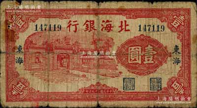 民國二十七年（1938年）北海銀行紅色掖縣政府大門圖壹圓，“東?！钡孛毁Y深藏家出品，少見，原票六成新