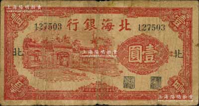 民國二十七年（1938年）北海銀行紅色掖縣政府大門圖壹圓，加印“北”字；資深藏家出品，少見，原票七成新