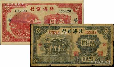 北海銀行早期券2種，詳分：①漏印年份版紅色山水風景圖壹圓，大號碼券，加印“繁”字；②1940年黑色萬古長春牌坊圖伍圓，加印紅色“榮”字；資深藏家出品，少見，有修補或貼補，六至七成新，敬請預覽
