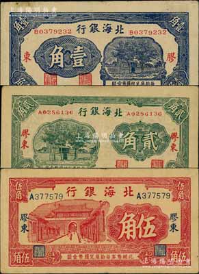 北海銀行無年份版藍色壹角、綠色貳角、紅色伍角共3枚不同，均上印“膠東”地名；資深藏家出品，整體約八成新，敬請預覽
