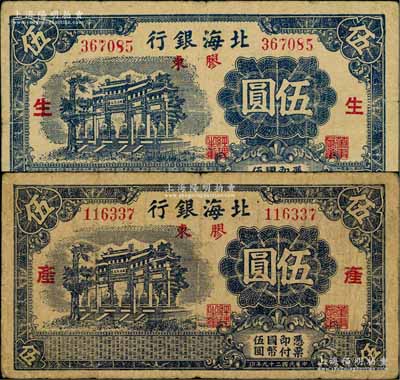 民國二十九年（1940年）北海銀行藍黑色萬古長春牌坊圖伍圓共2枚全套，膠東地名，分別加印紅色“生”和“產”字；資深藏家出品，少見，原票七至八成新