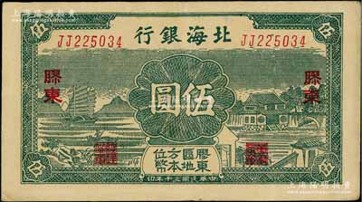 民國三十年（1941年）北海銀行綠色帆船與莊園圖伍圓，膠東地名；資深藏家出品，品相甚佳，八五成新