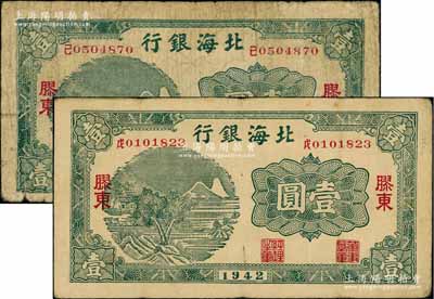 1942年北海銀行綠色山水風景圖壹圓共2枚，膠東地名，其號碼前中文冠字分別為“戊”和“己”；資深藏家出品，七至八成新