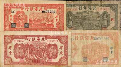 北海銀行“膠東”地名券4種，詳分：1944年推車圖壹圓，1945年紅色山脈圖伍角、綠色驢車水壹圓、桔紅拾苞米圖拾圓；資深藏家出品，其中1枚邊有小貼補，六至八成新