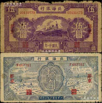 北海銀行1942年紫色輪船圖伍圓、1943年藍色耕作圖拾圓共2枚不同，膠東地名；資深藏家出品，少見，原票六至七成新